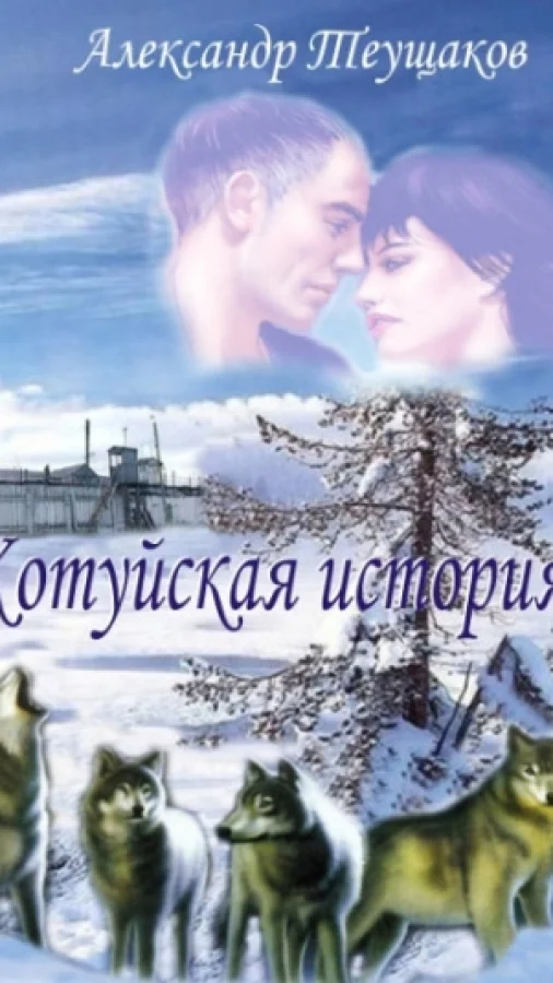 Котуйская история