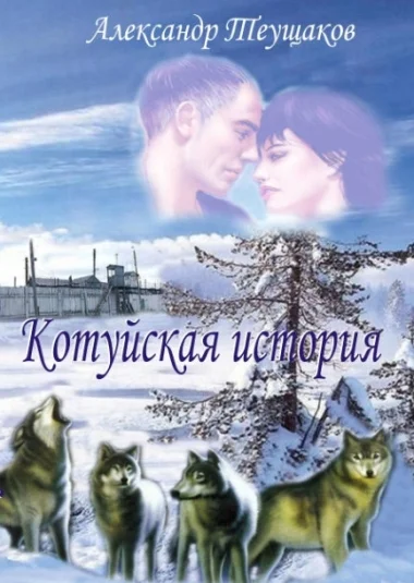 Котуйская история