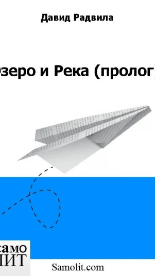 Озеро и Река (пролог)