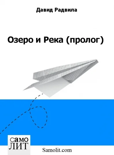 Озеро и Река (пролог)
