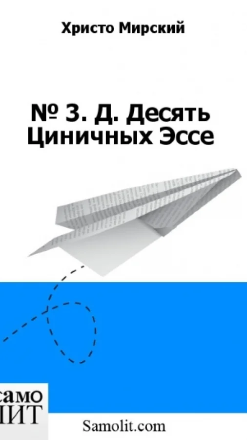 № 3. Д. Десять Циничных Эссе