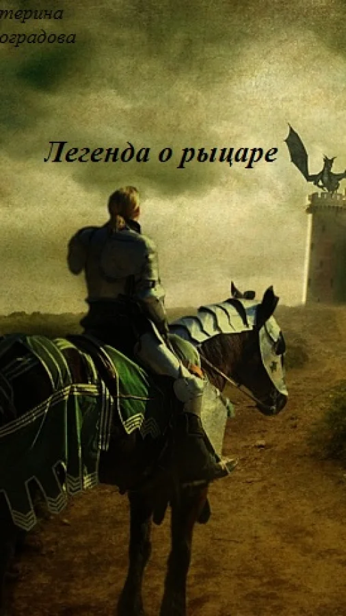 Легенда о рыцаре.