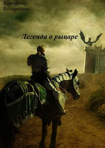 Легенда о рыцаре.