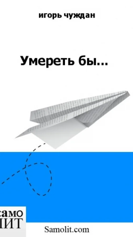 Умереть бы...