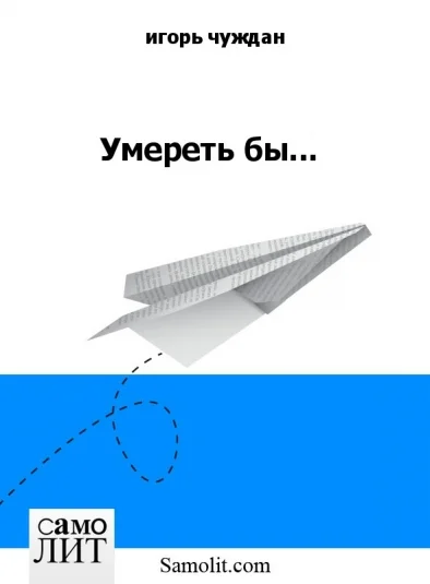 Умереть бы...
