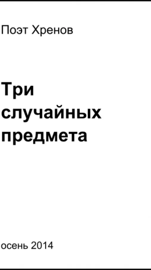 Три случайных предмета