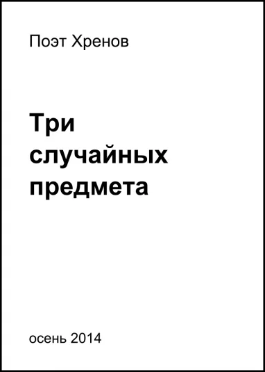 Три случайных предмета