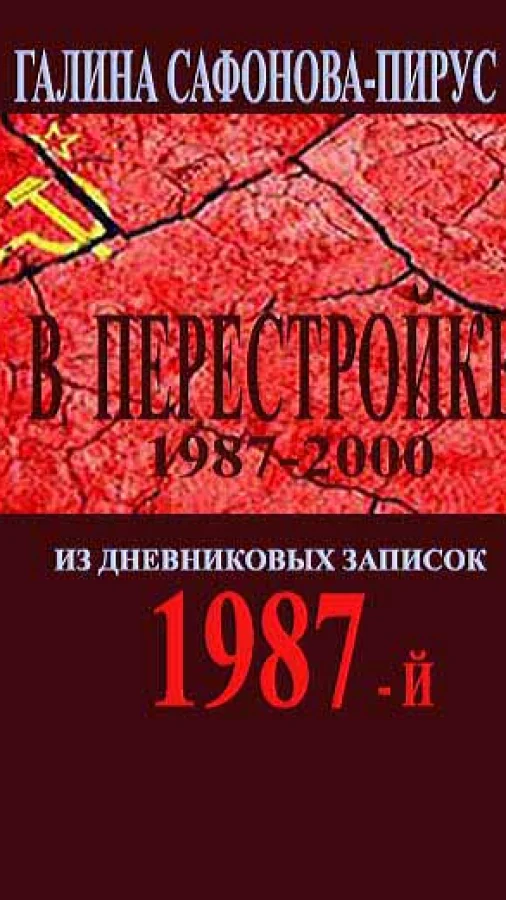 В Перестройке. 1987-й