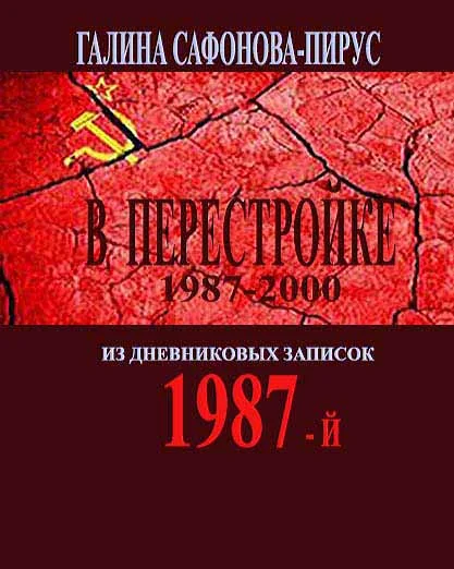 В Перестройке. 1987-й