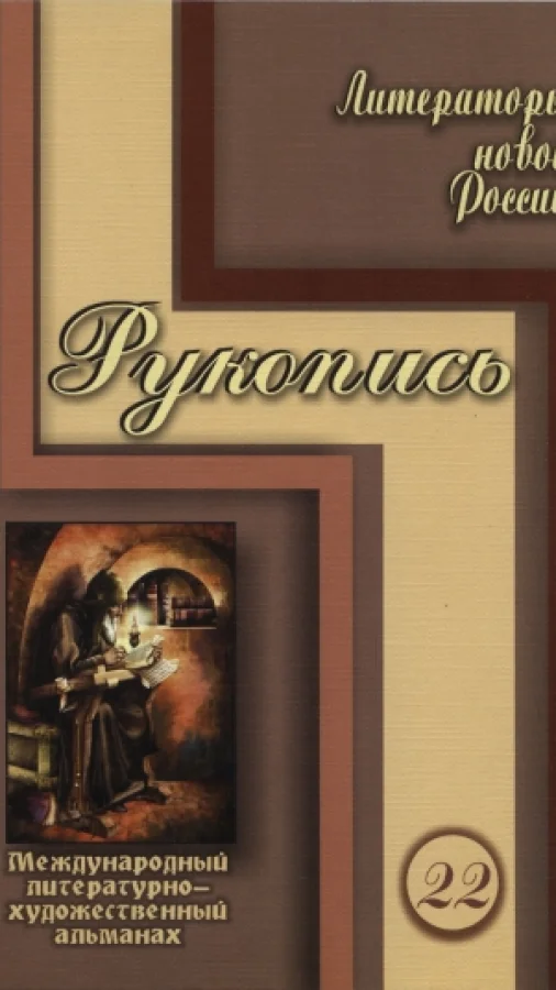 Альманах "Рукопись"