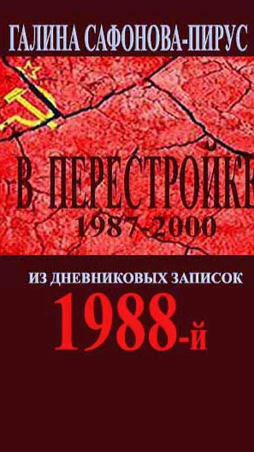 В Перестройке 1988-й