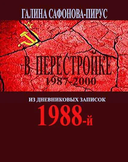 В Перестройке 1988-й