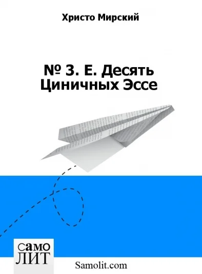 № 3. Е. Десять Циничных Эссе