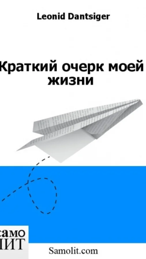 Краткий очерк моей жизни