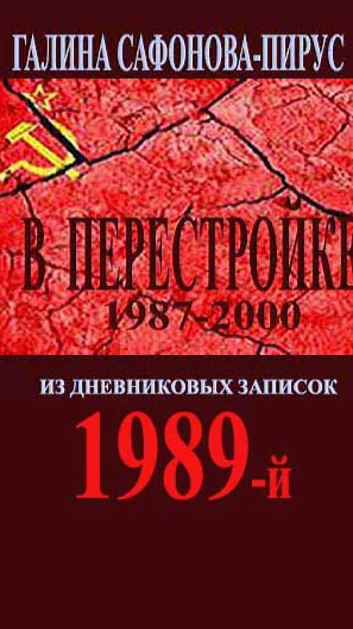 В Перестройке. 1989-й