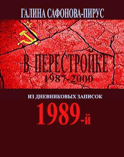 В Перестройке. 1989-й