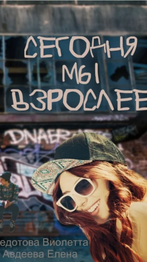 Сегодня мы взрослее