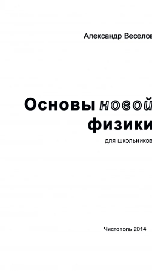 Основы новой физики