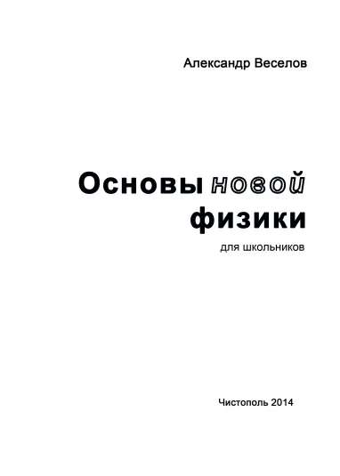 Основы новой физики
