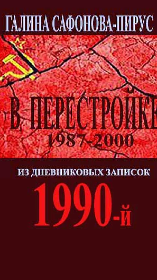 В Перестройке. 1990-й
