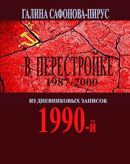 В Перестройке. 1990-й