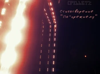 По-прежнему