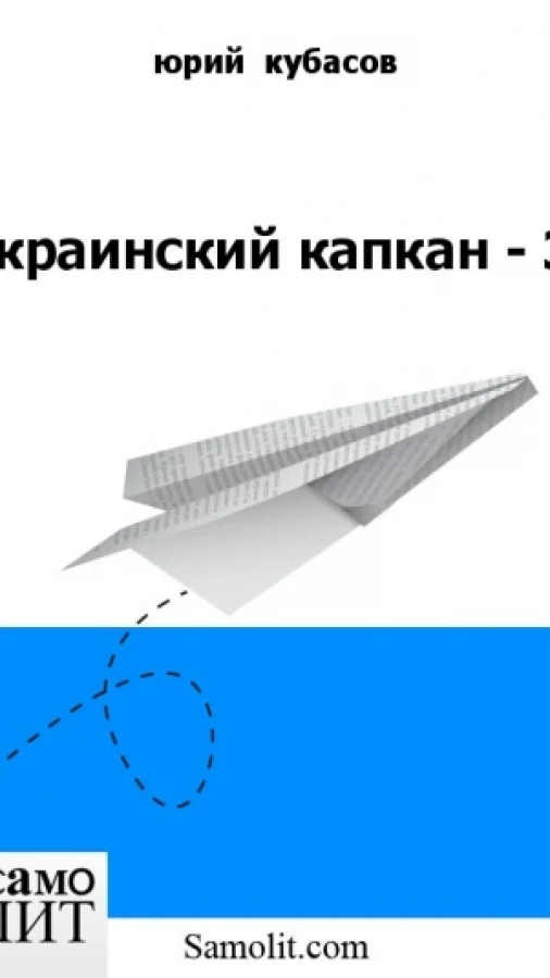 Украинский капкан - 3