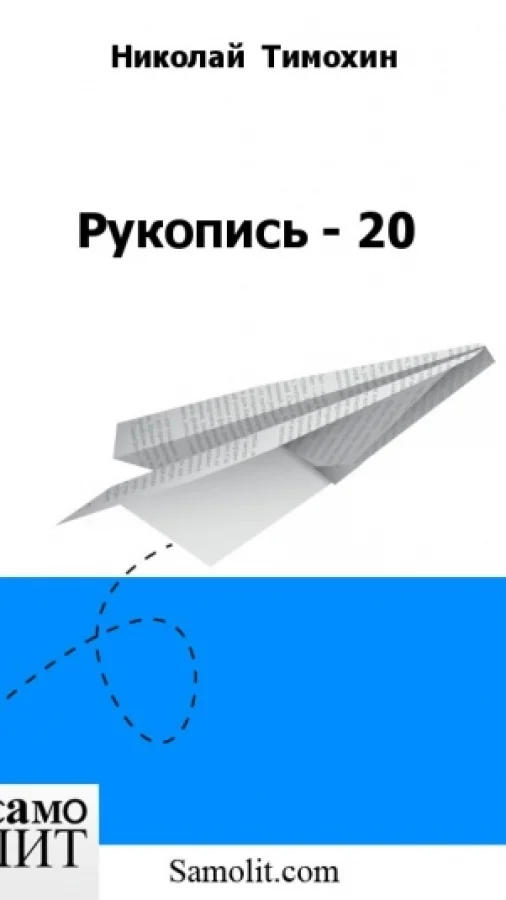 Рукопись - 20