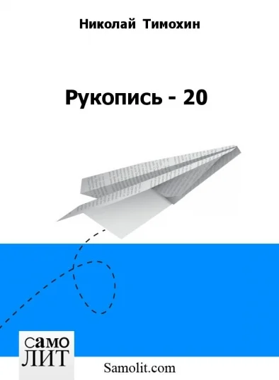 Рукопись - 20