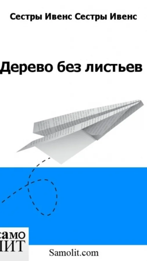 Дерево без листьев