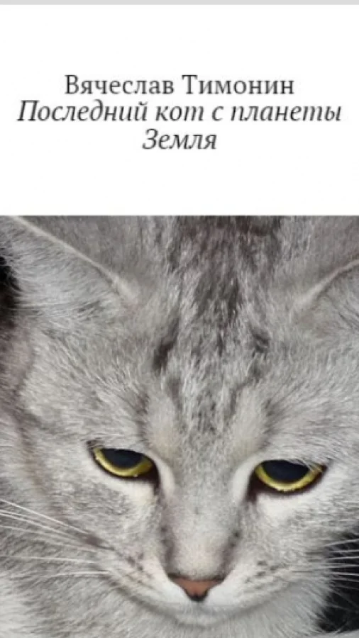 Последний кот с планеты Земля