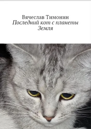Последний кот с планеты Земля