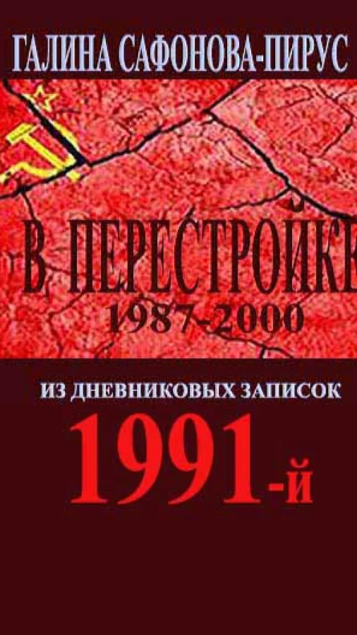 В Перестройке. 1991-й