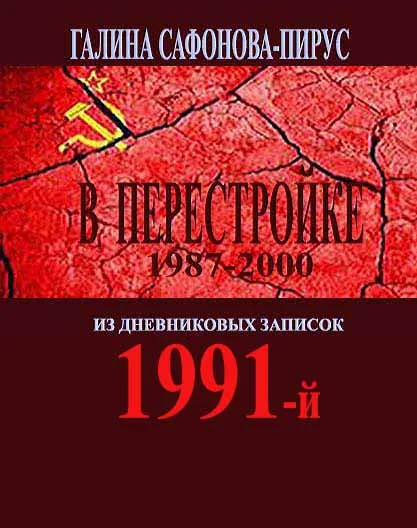 В Перестройке. 1991-й