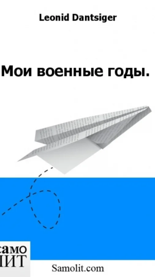 Мои военные годы.