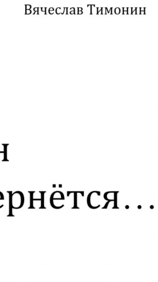 Он вернётся...