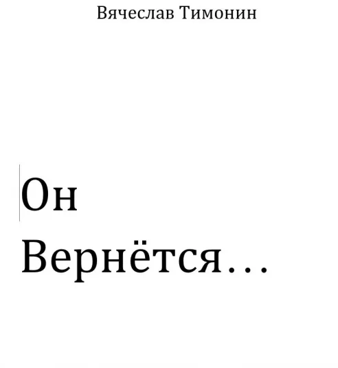 Он вернётся...