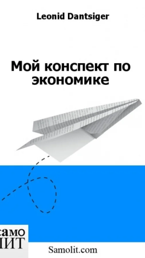 Мой конспект по экономике
