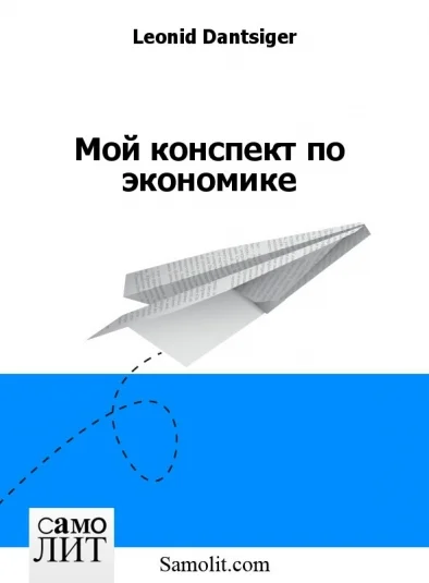 Мой конспект по экономике
