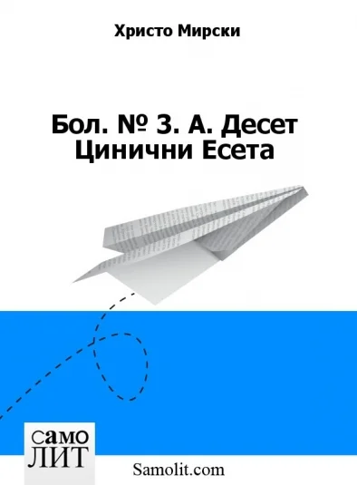 Бол. № 3. А. Десет Цинични Есета