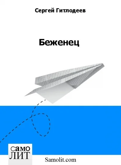 Беженец