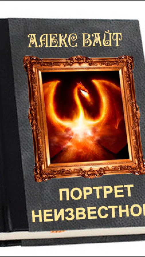 Портрет неизвестного