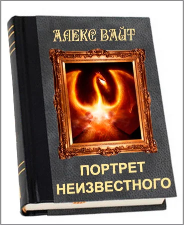 Портрет неизвестного