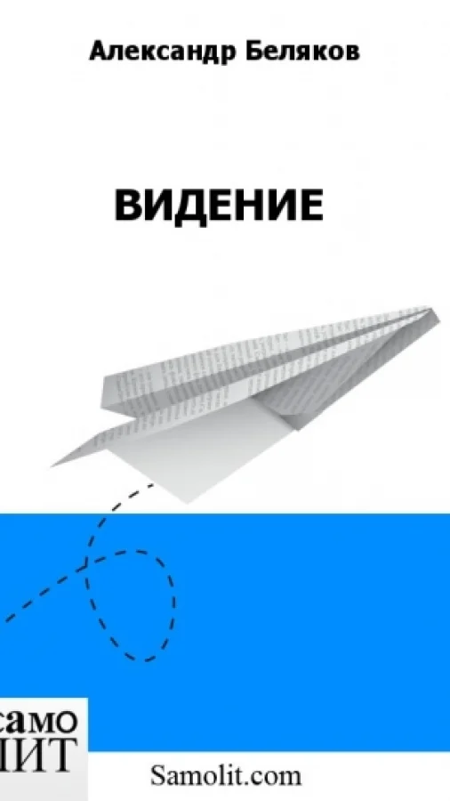 ВИДЕНИЕ