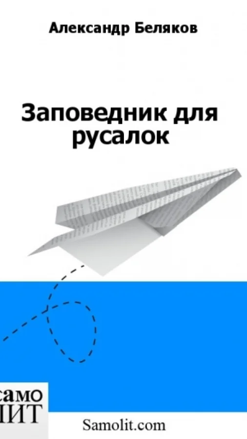 Заповедник для русалок