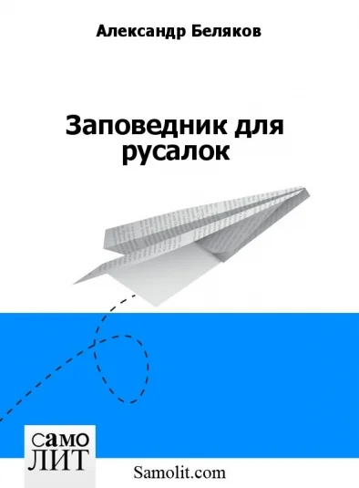 Заповедник для русалок