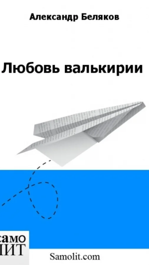 Любовь валькирии