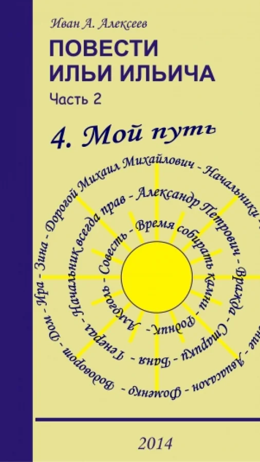 Повести Ильи Ильича. Часть 2