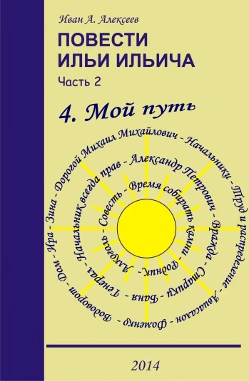 Повести Ильи Ильича. Часть 2