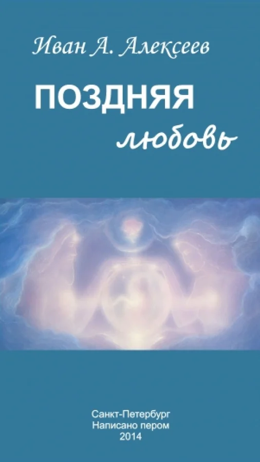 Поздняя любовь